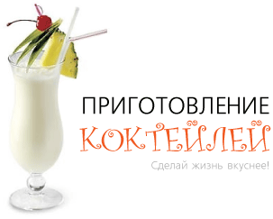 Приготовление коктейлей